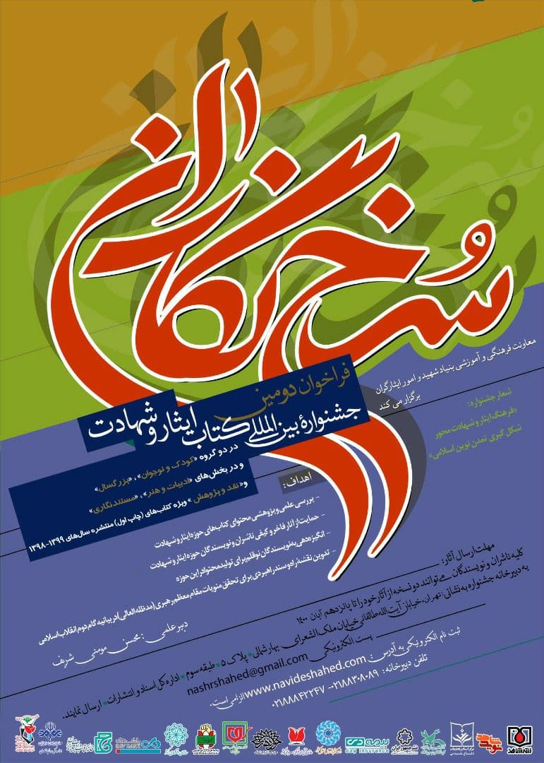 دومین جشنواره بین‌المللی «کتاب ایثار و شهادت» فراخوان داد